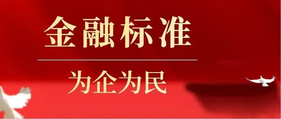 金融标准 为企为民：《金融标准化“十四五”发展规划》