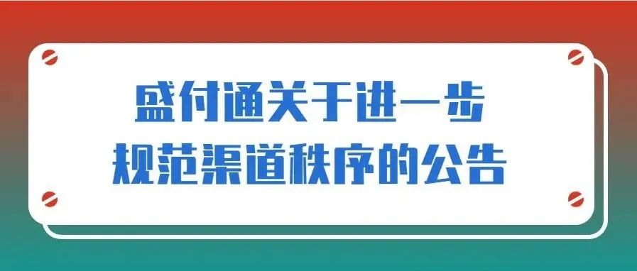 盛付通关于进一步规范渠道秩序的公告