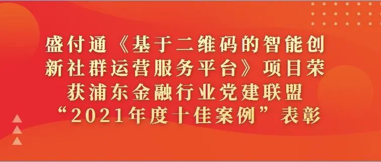 盛付通《基于二维码的智能创新社群运营服务平台》项目荣获浦东金融行业党建联盟“2021年度十佳案例”表彰