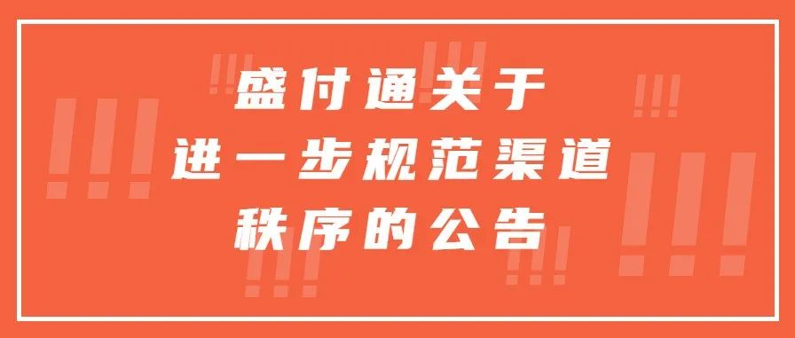 盛付通关于进一步规范渠道秩序的公告