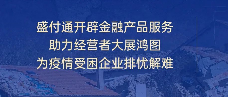 盛付通开辟金融产品服务助力经营者大展鸿图，为疫情受困企业排忧解难