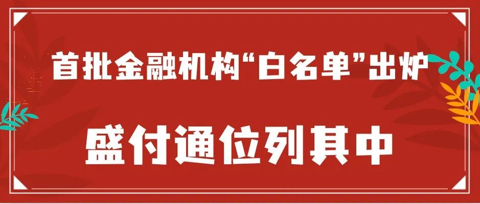 首批金融机构“白名单”出炉，盛付通位列其中