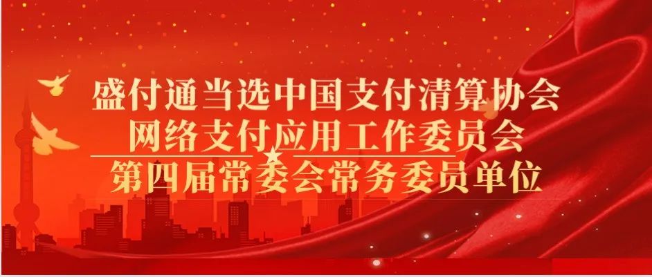 盛付通当选中国支付清算协会网络支付应用工作委员会第四届常委会常务委员单位