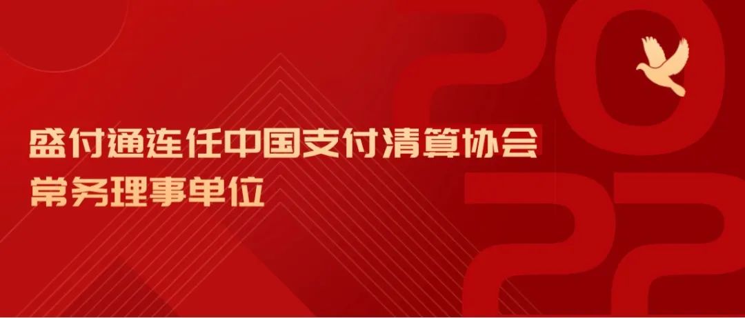 盛付通连任中国支付清算协会常务理事单位